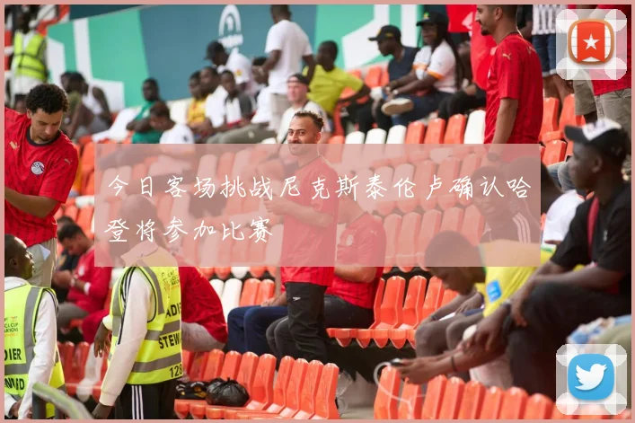今日客场挑战尼克斯泰伦卢确认哈登将参加比赛