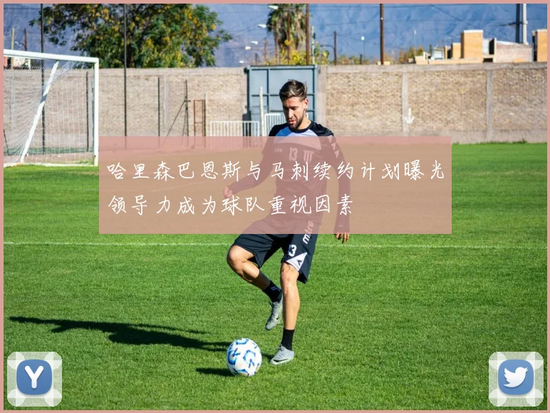 哈里森巴恩斯与马刺续约计划曝光领导力成为球队重视因素