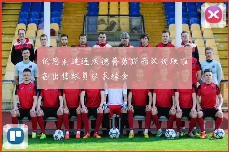 伯恩利追逐沃德普劳斯西汉姆联准备出售球员以求转会