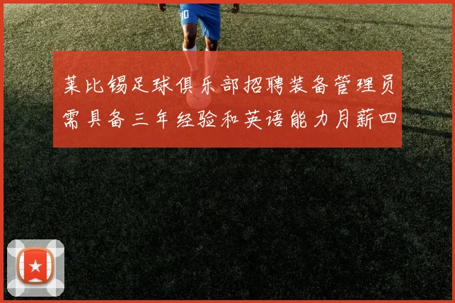 莱比锡足球俱乐部招聘装备管理员需具备三年经验和英语能力月薪四位数中段
