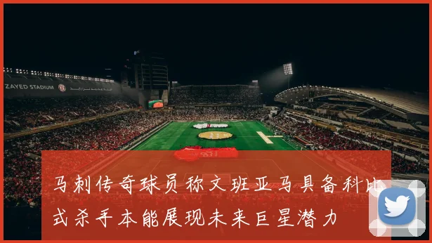马刺传奇球员称文班亚马具备科比式杀手本能展现未来巨星潜力