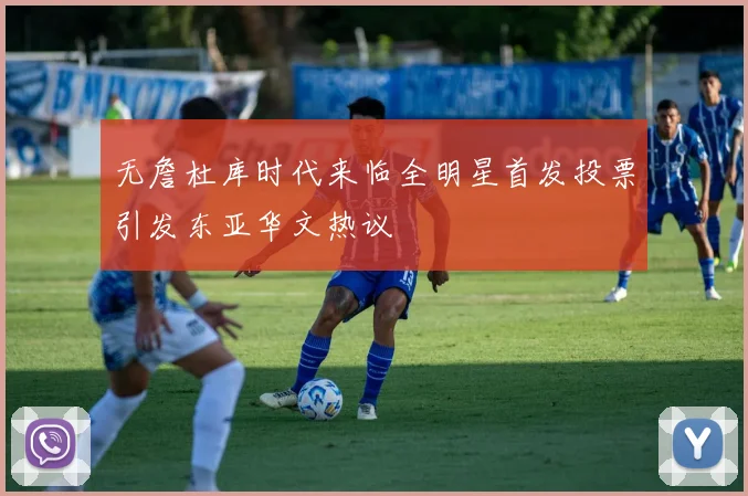 无詹杜库时代来临全明星首发投票引发东亚华文热议