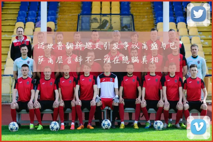 诺坎普翻新超支引发争议高盛与巴萨高层言辞不一谁在隐瞒真相
