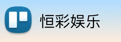 恒彩娱乐 logo